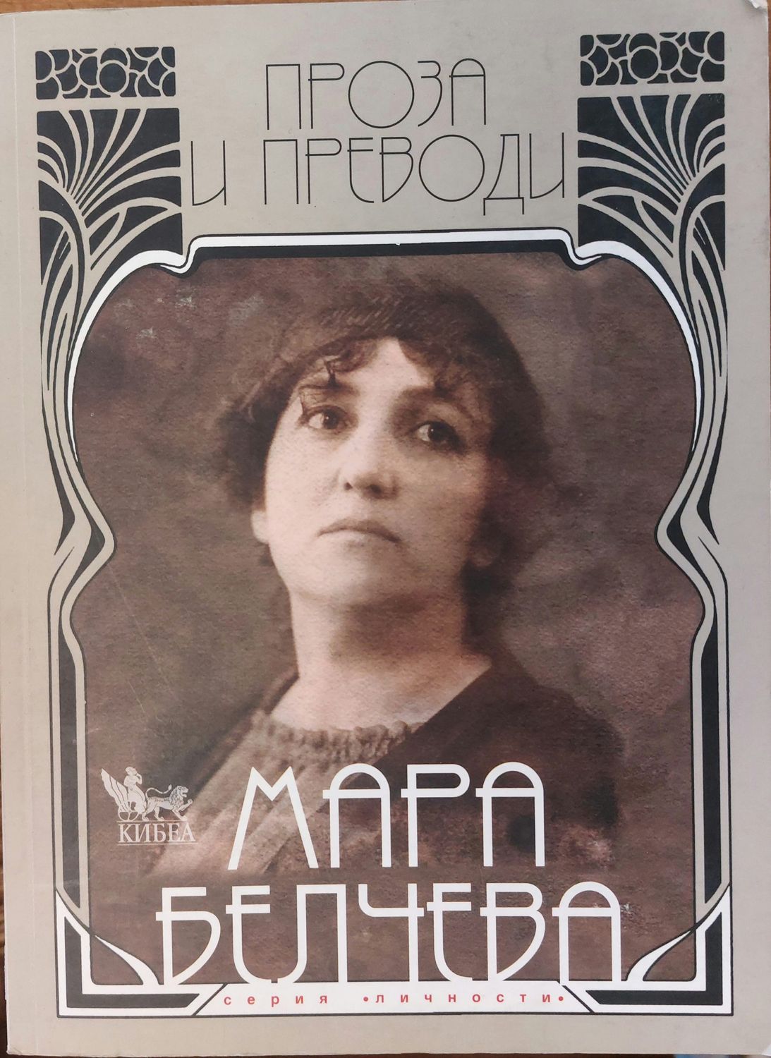 Мара Белчева - проза и преводи