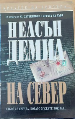 На север