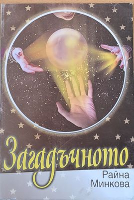 Загадъчното