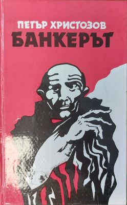 Банкерът
