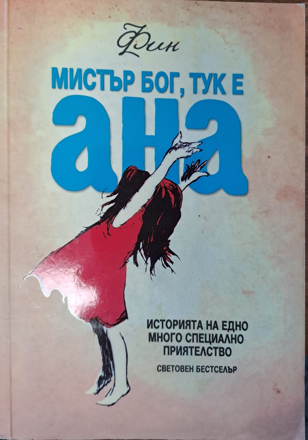 Мистър Бог, тук е Ана