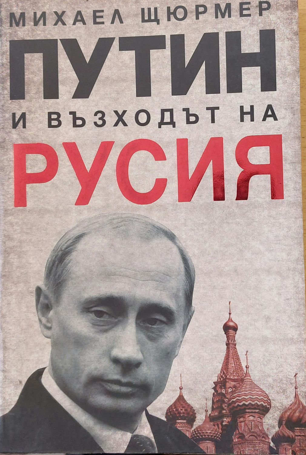 Путин и възходът на Русия