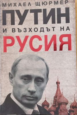 Путин и възходът на Русия