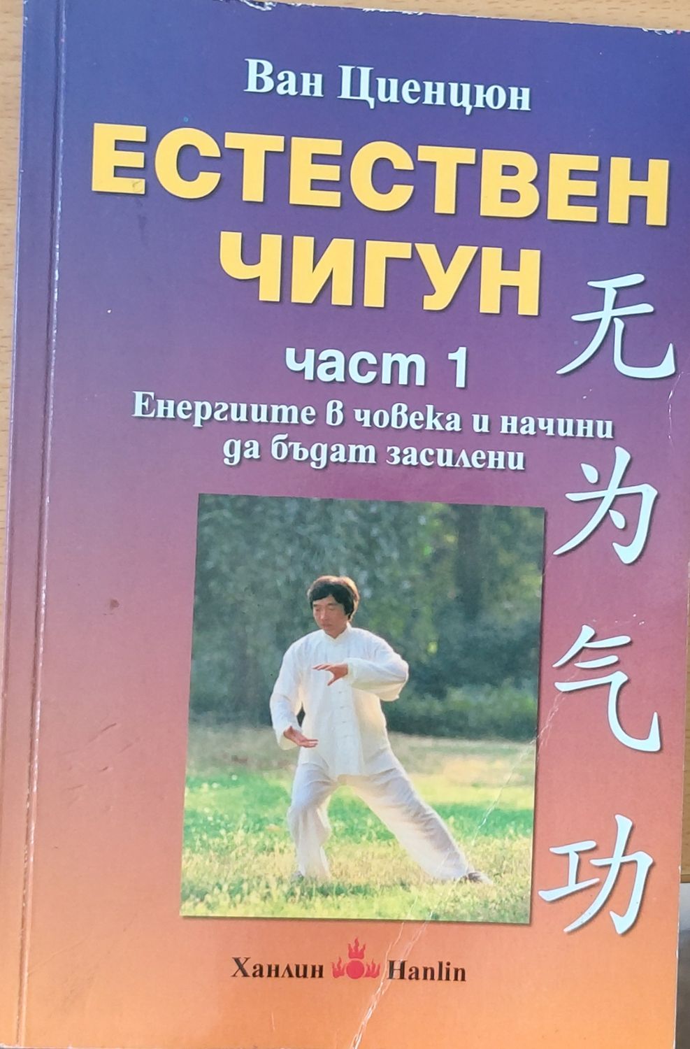 Естествен Чигун, част 1 - Енергиите в човека и начини да бъдат засилени