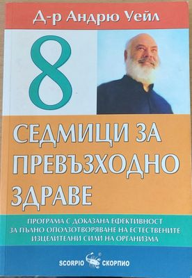 8 седмици за превъзходно здраве