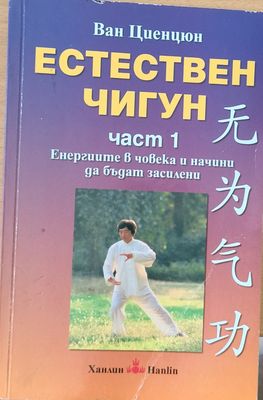 Естествен Чигун, част 1 - Енергиите в човека и начини да бъдат засилени