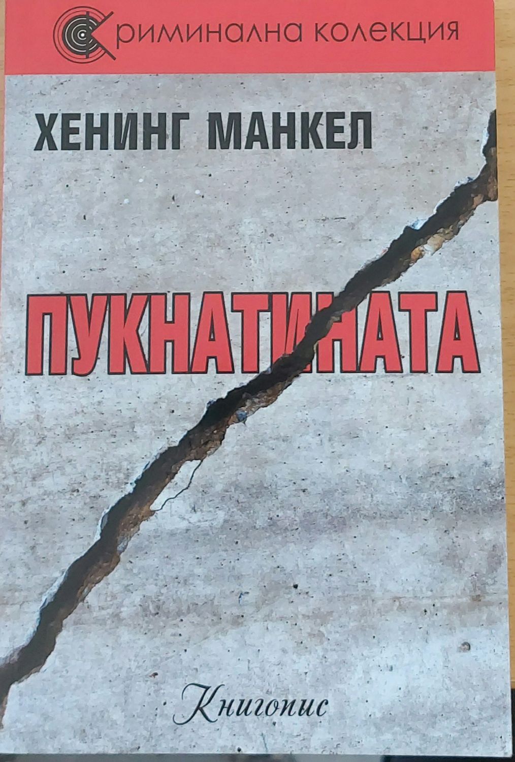 Пукнатината Пукнатината