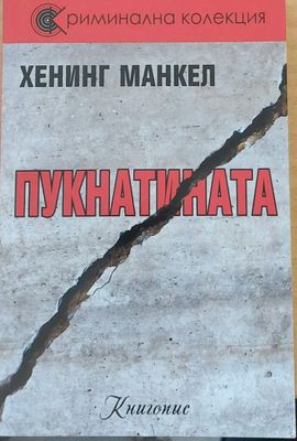 Пукнатината