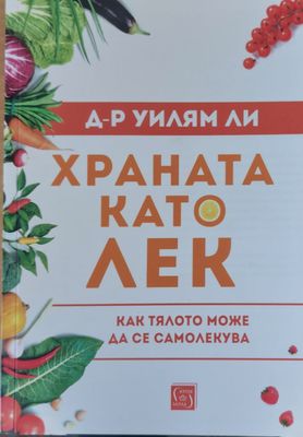 Храната като лек - Как тялото може да се самолекува