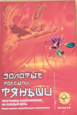 Золотые Россыпи &quot;Тяньши&quot; - Программа оздоровления на каждый день