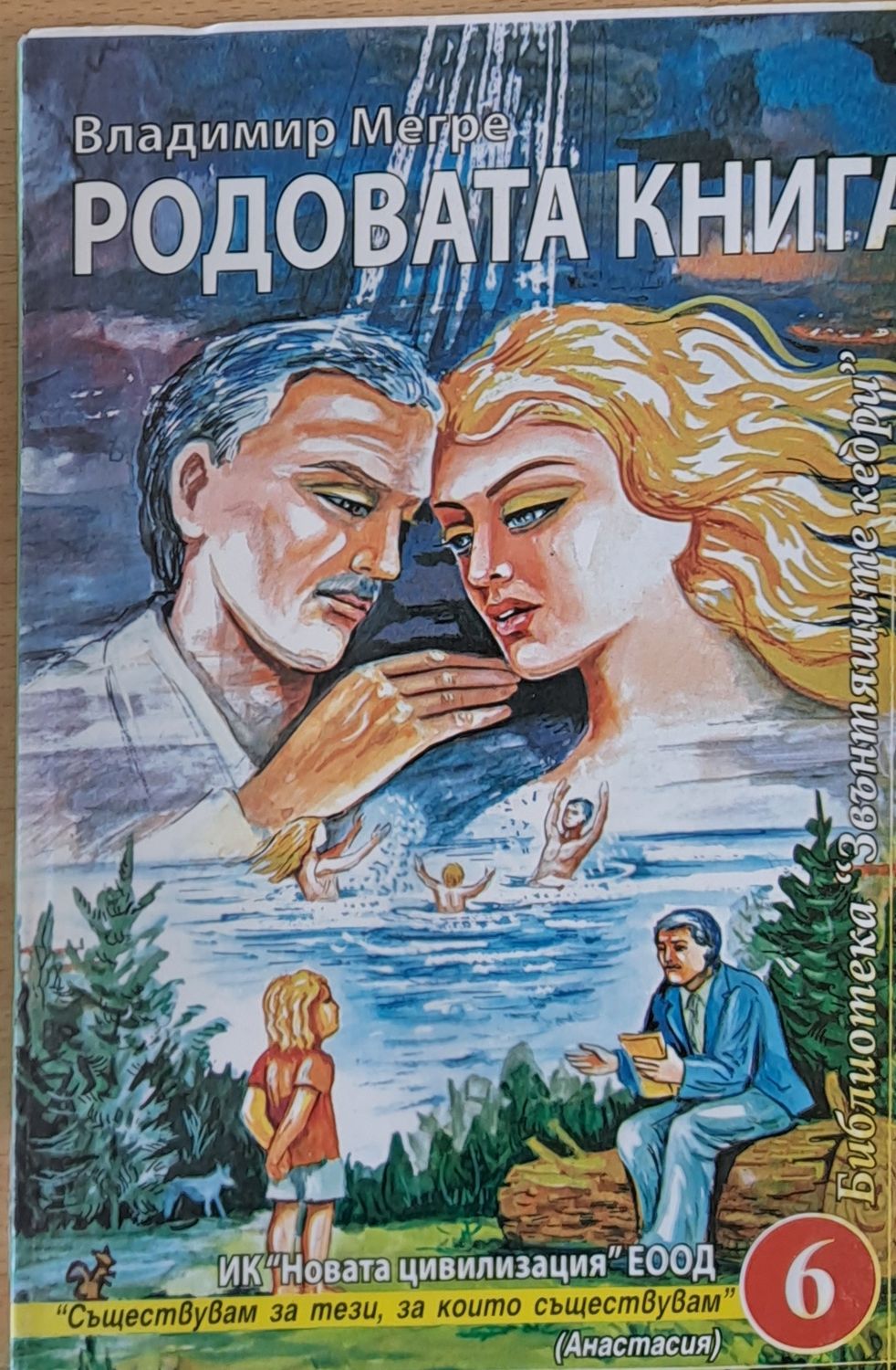 Родовата книга Родовата книга