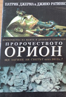 Пророчеството Орион