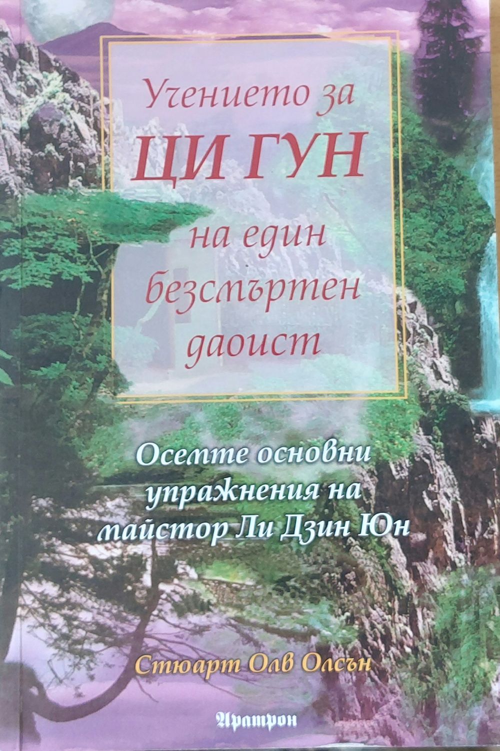 Учението за Ци Гун на един безсмъртен даоист