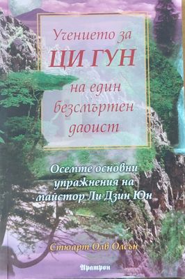 Учението за Ци Гун на един безсмъртен даоист