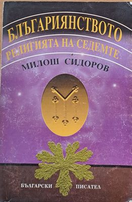 Блъгариянството