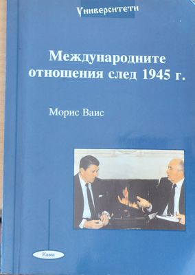 Международните отношения след 1945 г.