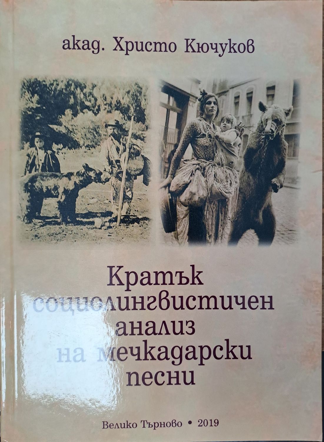 Кратък социолингвистичен анализ на мечкадарски песни Кратък социолингвистичен анализ на мечкадарски песни