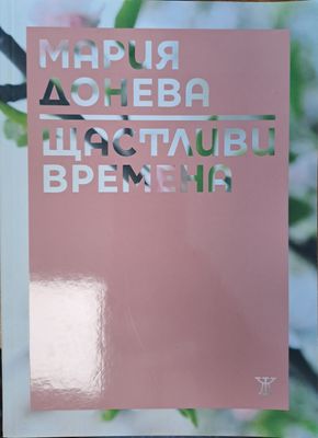 Щастливи времена