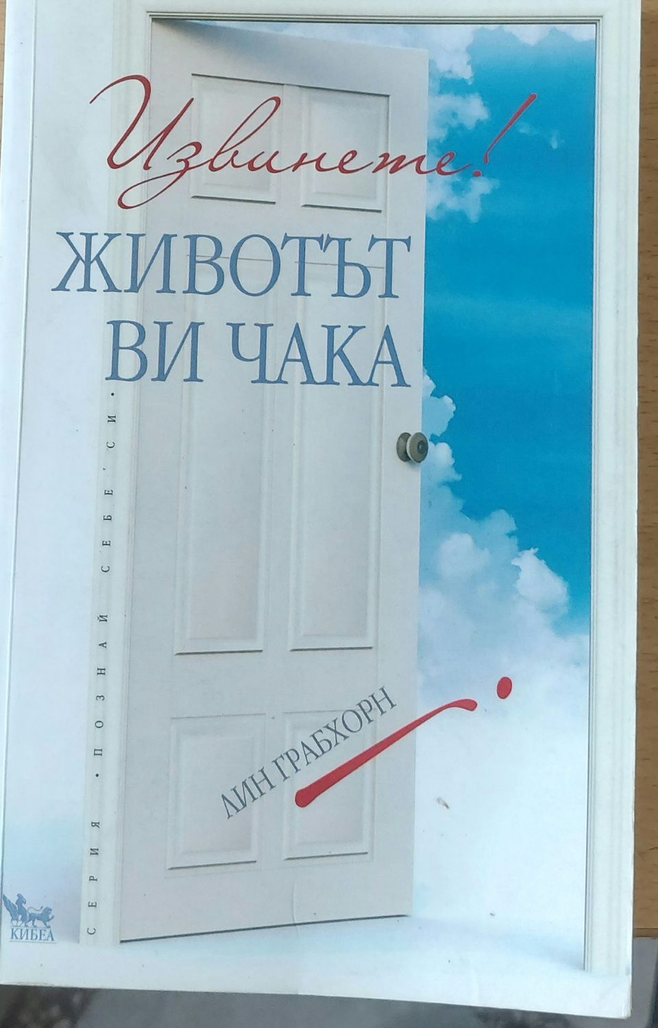 Извинете! Животът Ви чака