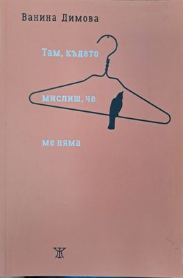 Там, където мислиш, че ме няма