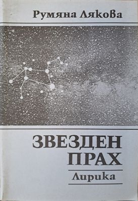 Звезден прах - лирика