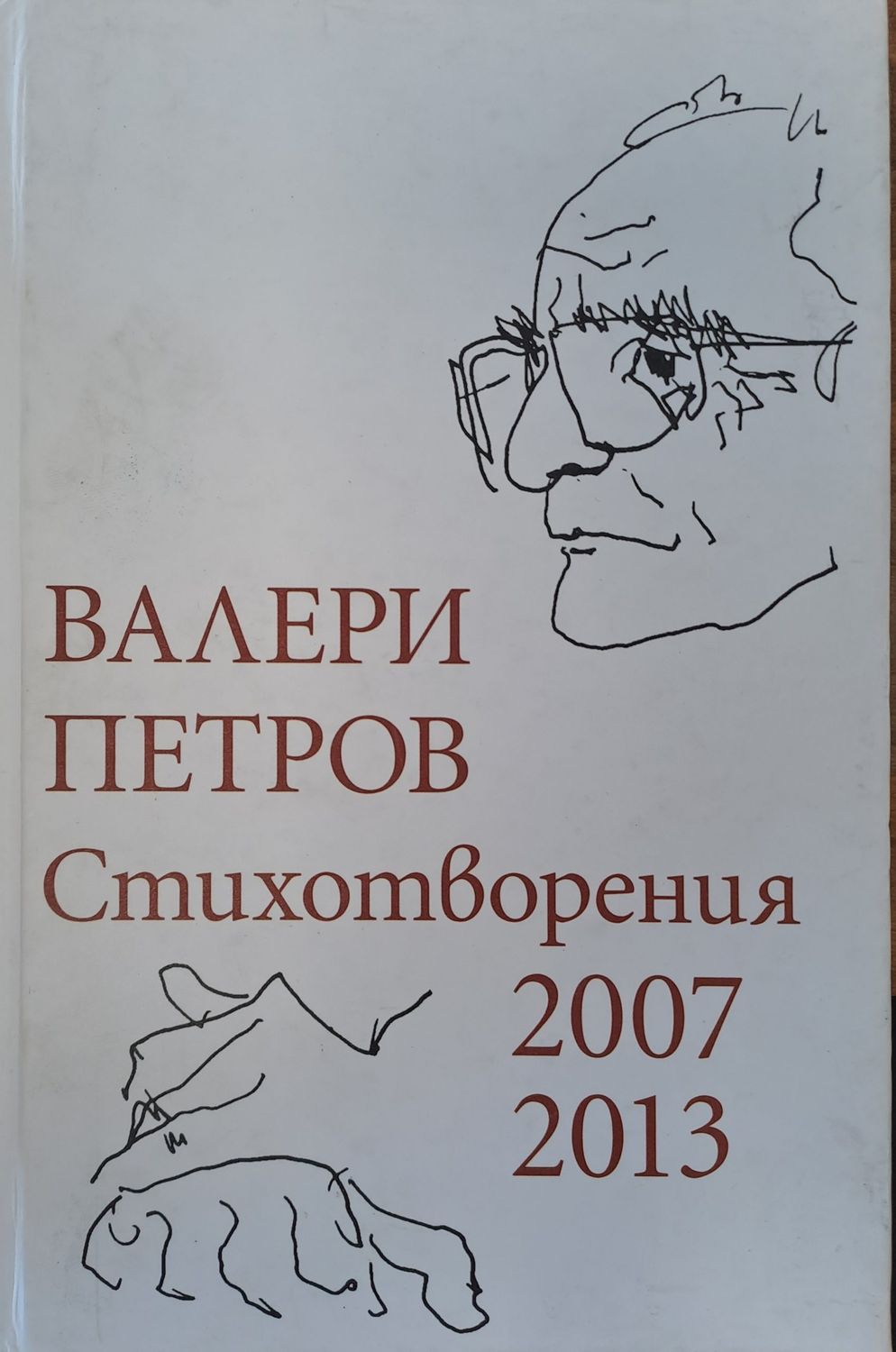 Валери Петров - стихотворения