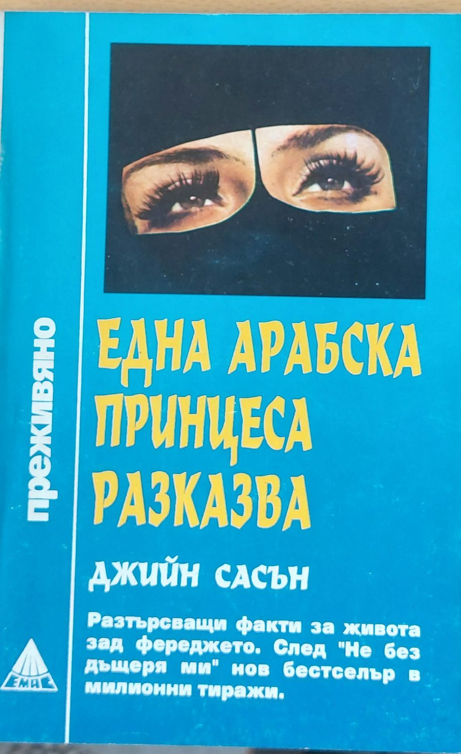 Една арабска принцеса разказва