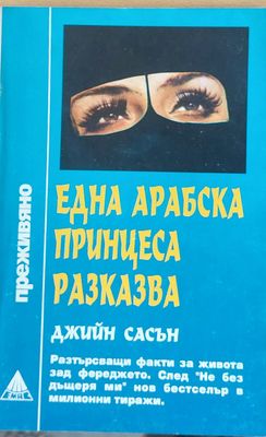 Една арабска принцеса разказва