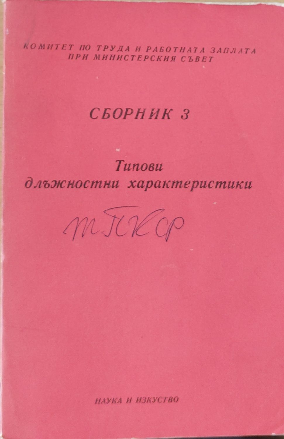 Сборник 3, Типови длъжностни характеристики