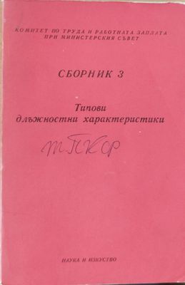 Сборник 3, Типови длъжностни характеристики