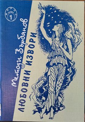 Любовни извори