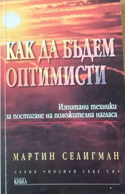 Как да бъдем оптимисти