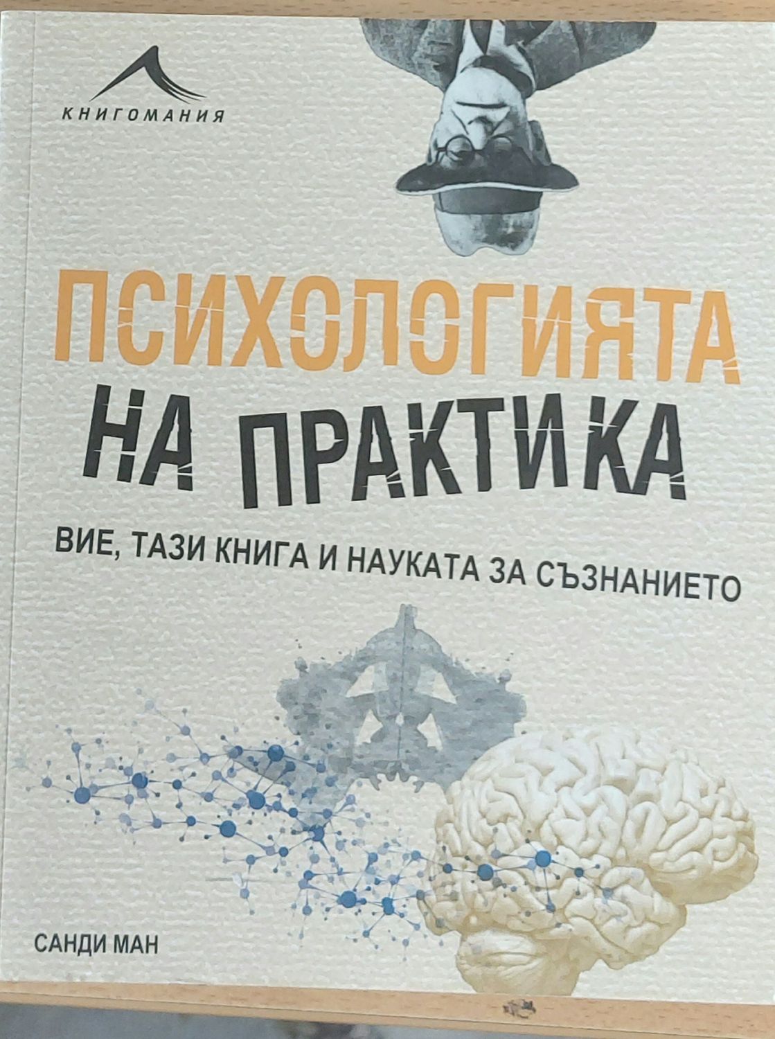 Психологията на практика