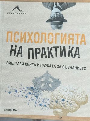 Психологията на практика