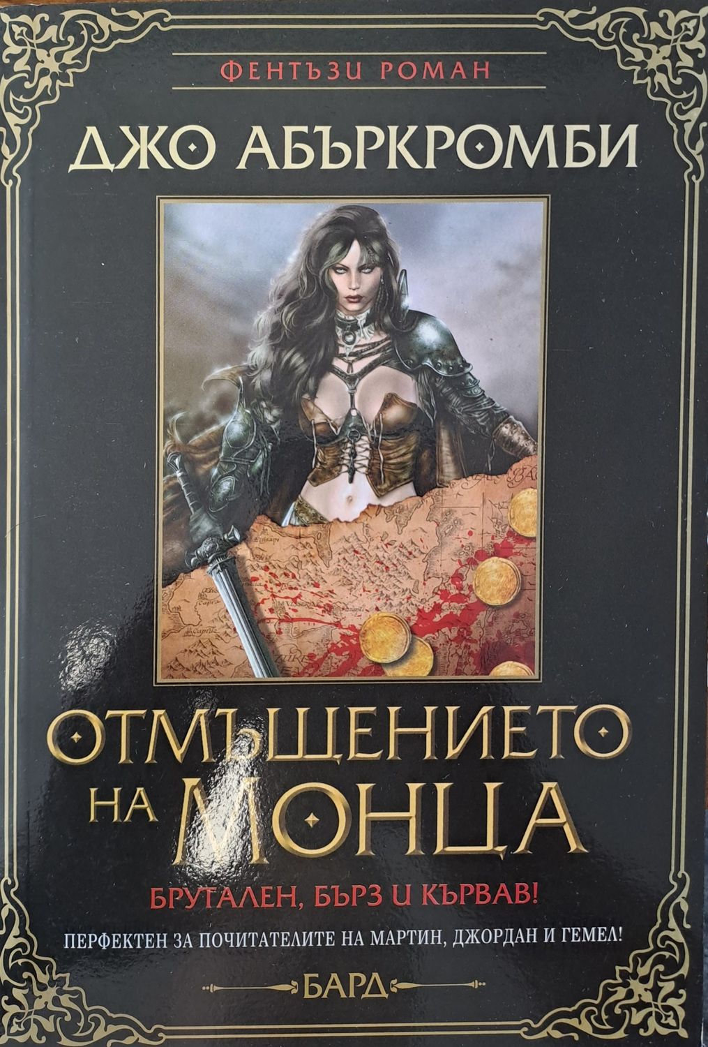 Отмъщението на Монца