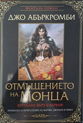 Отмъщението на Монца