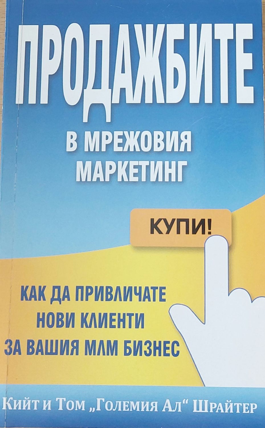 Продажбите в мрежовия маркетинг Продажбите в мрежовия маркетинг