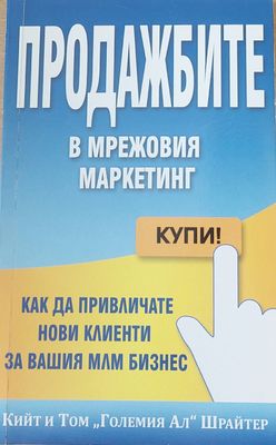 Продажбите в мрежовия маркетинг