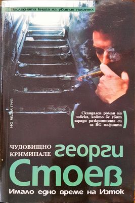 Имало едно време на изток