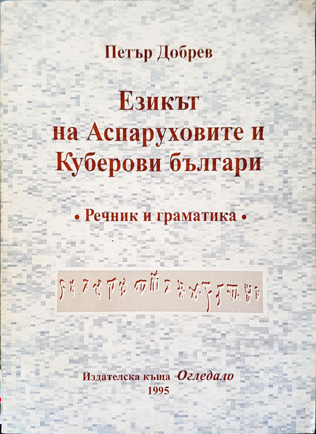 Езикът на Аспаруховите и Куберови българи