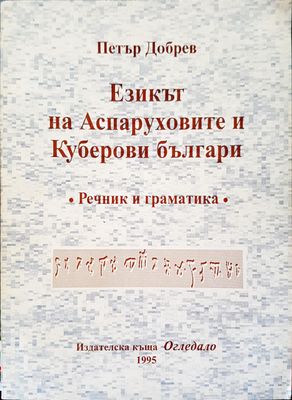 Езикът на Аспаруховите и Куберови българи