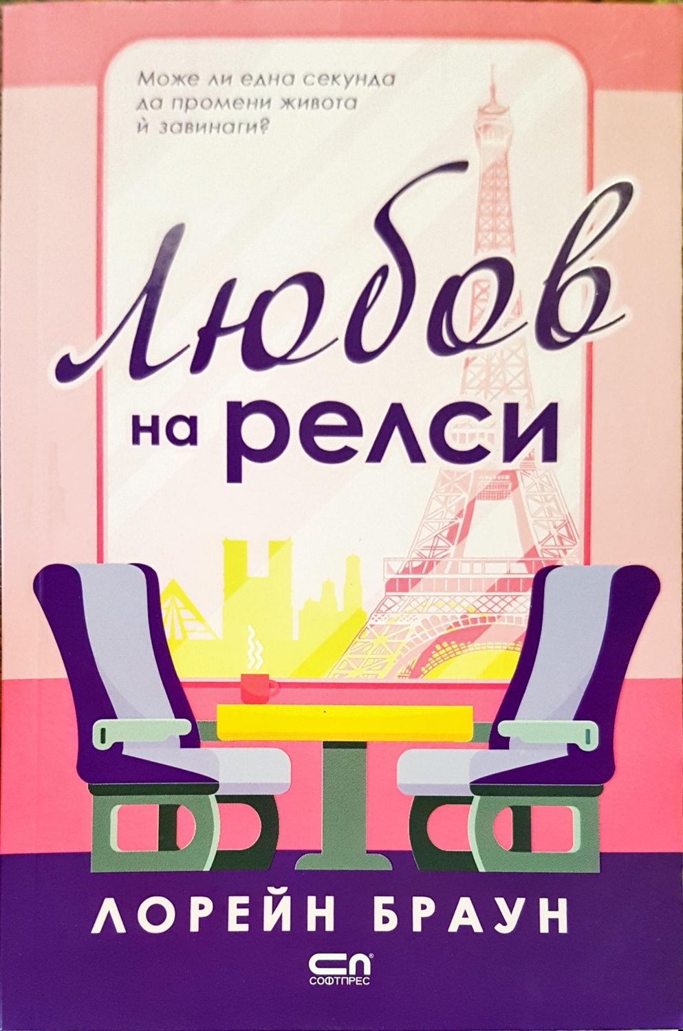 Любов на релси