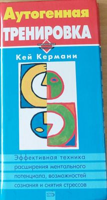 Аутогенная тренировка