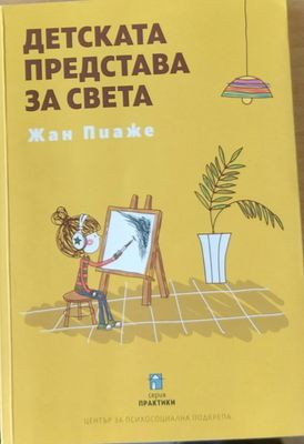 Детската представа за света