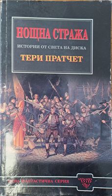Нощна стража