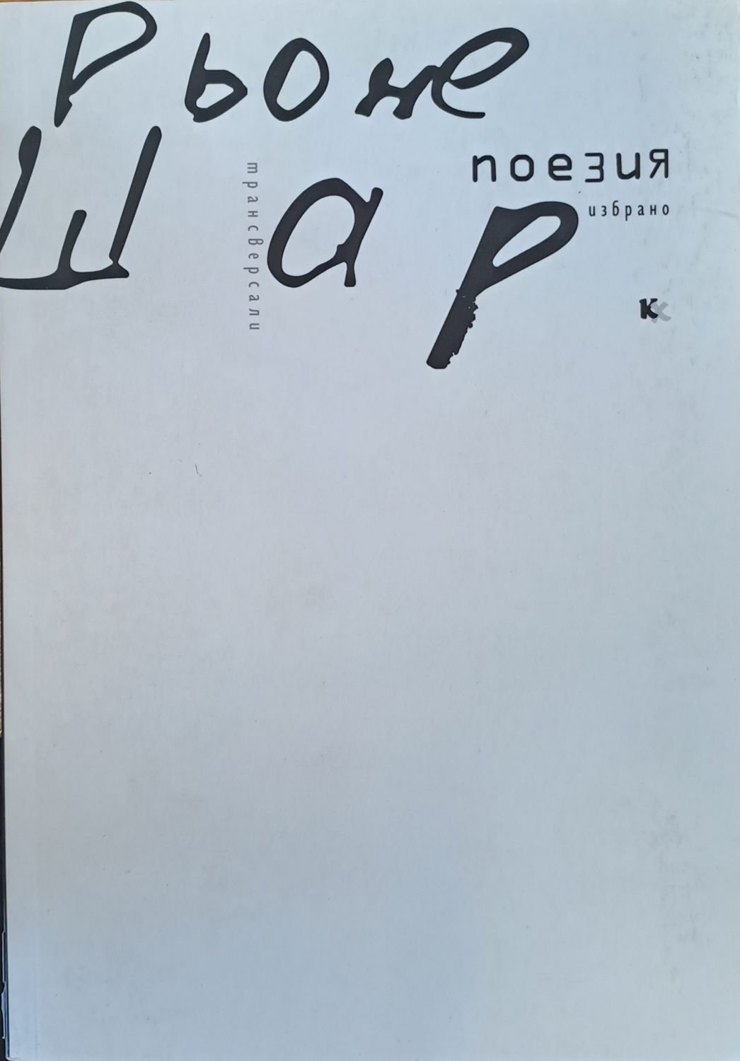 Рьоне Шар - избрано