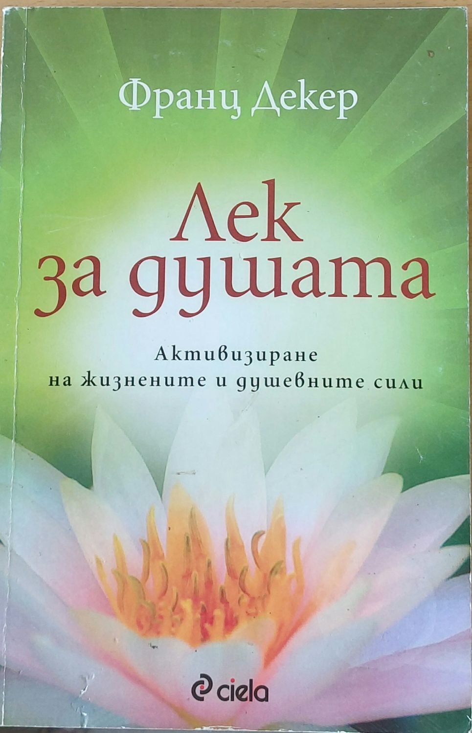 Лек за душата