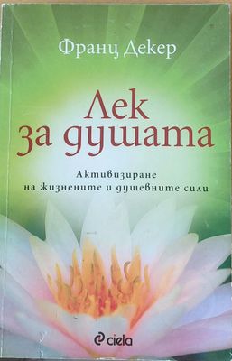 Лек за душата