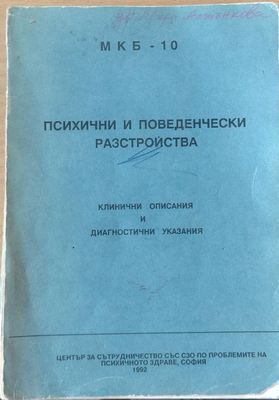 Психи(чни и поведенчески разстройства