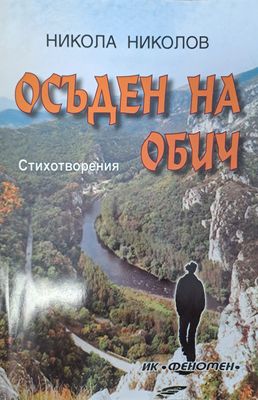 Осъден на обич
